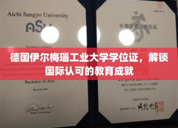 德国工业大学学位魅力，全球认可的教育里程碑