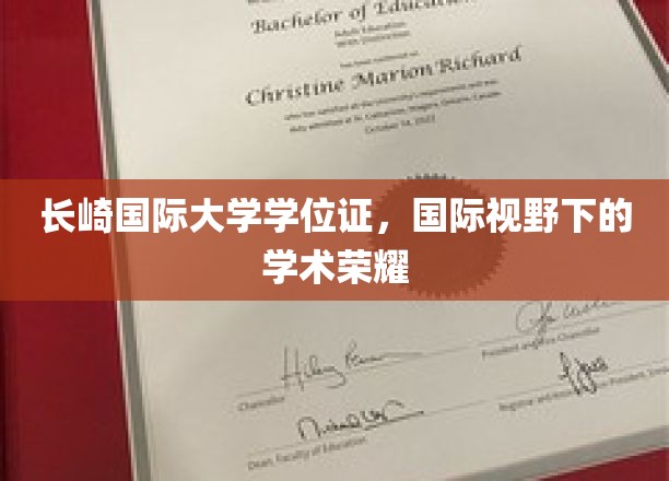 长崎国际大学荣耀见证，跨国学位成就全球学术新篇章