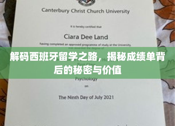 解码西班牙留学之路，揭秘成绩单背后的秘密与价值