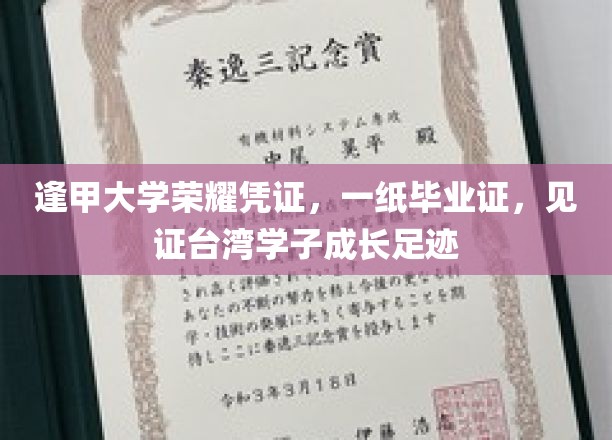 逢甲大学荣耀凭证，一纸毕业证，见证台湾学子成长足迹