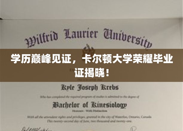 卡尔顿大学学霸荣耀，一纸毕业证诠释学术巅峰之路！