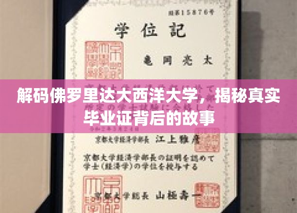 解码佛罗里达大西洋大学，揭秘真实毕业证背后的故事