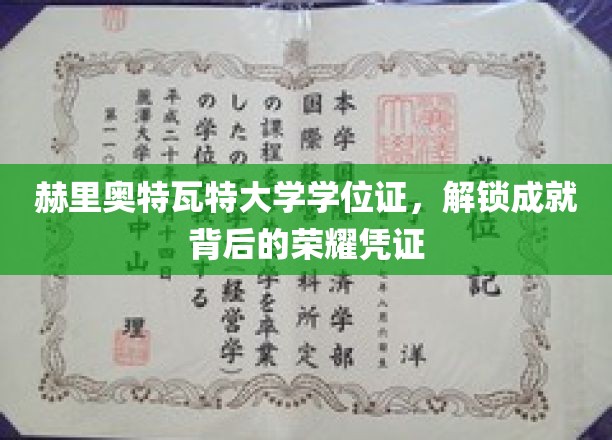 荣耀启航，赫里奥特瓦特大学学位证背后的成就之光