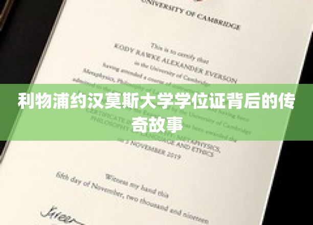 利物浦传奇，揭秘约汉莫斯学位证的神秘旅程