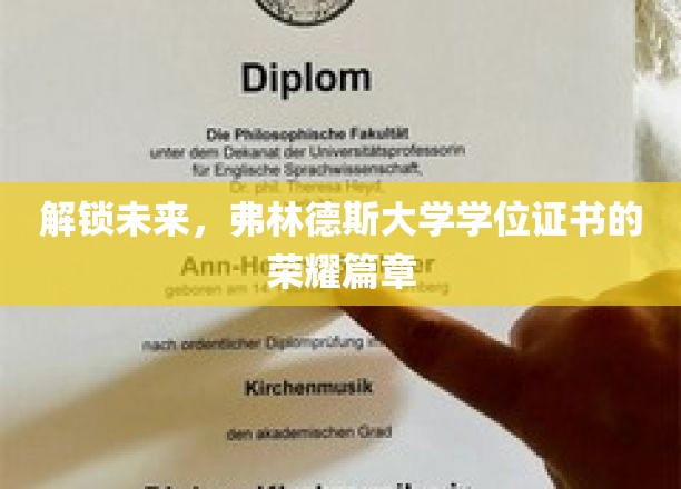 解锁未来，弗林德斯大学学位证书的荣耀篇章