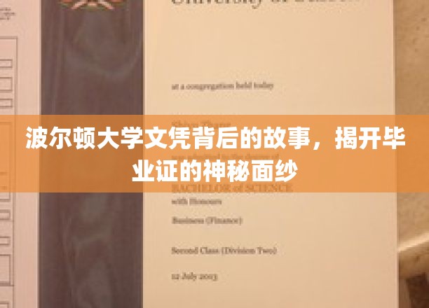 波尔顿大学文凭之谜，一探究竟的毕业证传奇