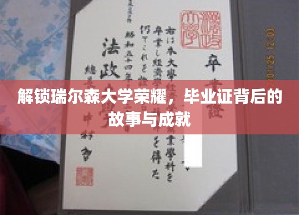解锁瑞尔森大学荣耀，毕业证背后的故事与成就