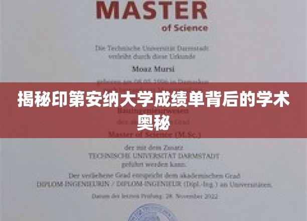 揭秘印第安纳大学成绩单背后的学术奥秘