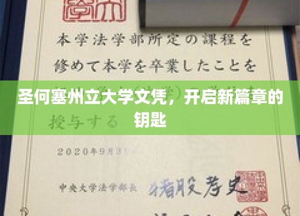 学历敲门砖，圣何塞州立大学文凭，解锁人生新机遇