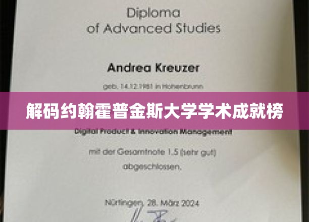 解码约翰霍普金斯大学学术成就榜