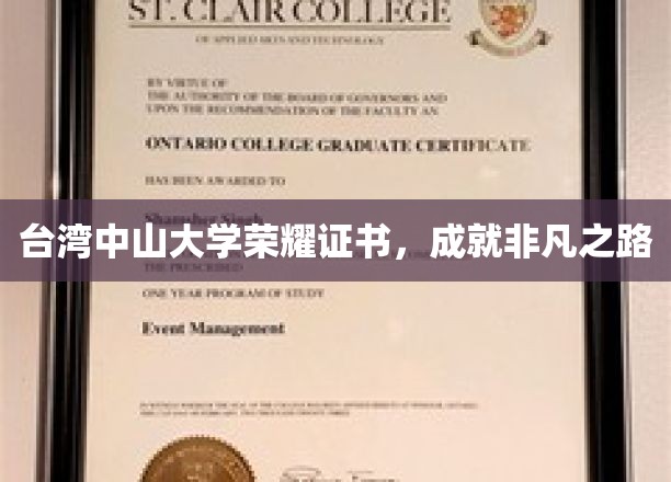 台湾中山大学荣耀见证，非凡成就启航之旅