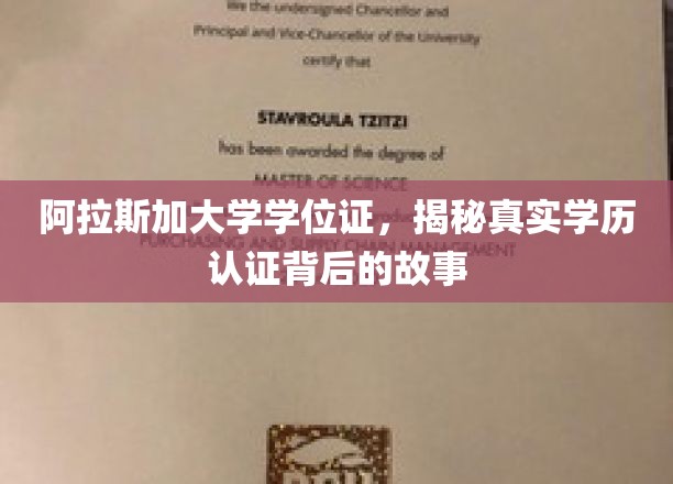 阿拉斯加大学学位证探秘，学历认证背后的真实历程揭秘