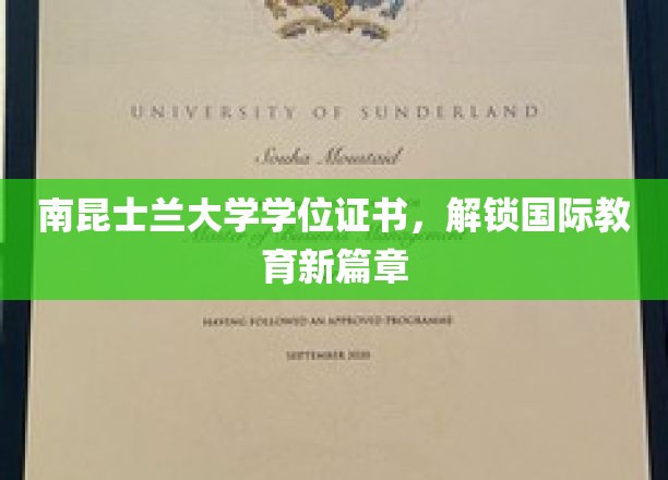 南昆士兰大学证书，开启全球教育新纪元