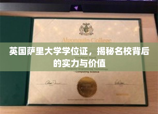 探寻英国萨里大学学位证的奥秘，名校实力与价值的深度解析