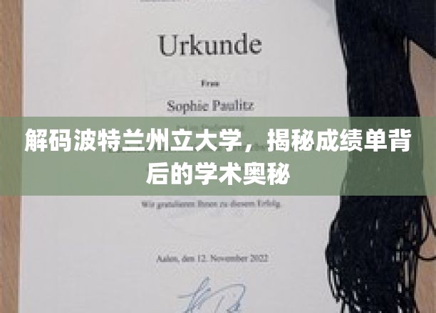 波特兰州立大学揭秘，成绩单背后的学术密码解读