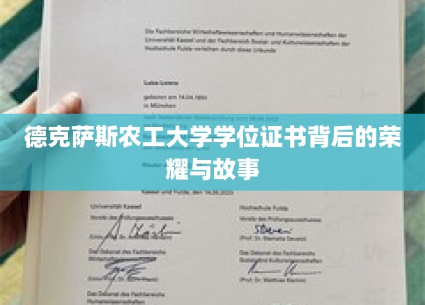 德克萨斯农工大学学位证书，探寻荣耀背后的传奇篇章