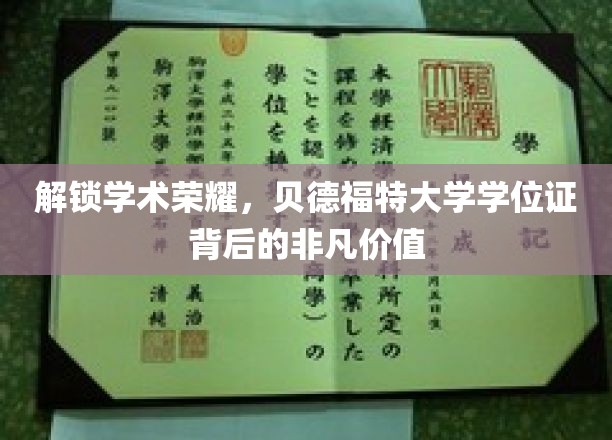 贝德福特大学学位证，揭秘非凡成就背后的珍贵通行证