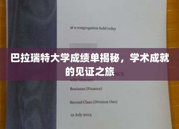 解码学术荣耀，巴拉瑞特大学成绩单背后的故事