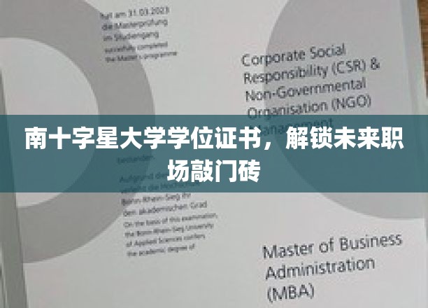 南十字星大学学位证书，开启未来职场之门