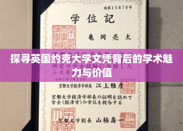 探寻英国约克大学文凭背后的学术魅力与价值