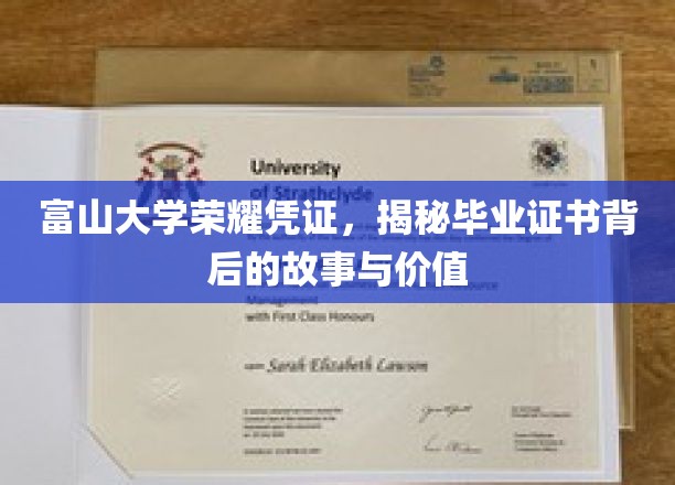 富山大学荣耀凭证，揭秘毕业证书背后的故事与价值