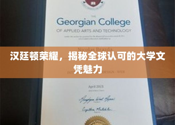 汉廷顿荣耀，一睹全球认可的大学学位证书风采