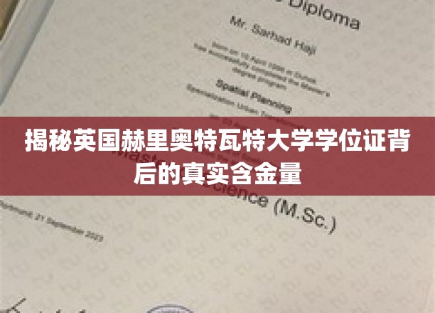 英国赫里奥特瓦特大学学位证，探究其价值背后的奥秘