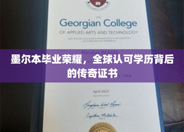 墨尔本荣耀证书，揭秘全球通行背后的学历传奇