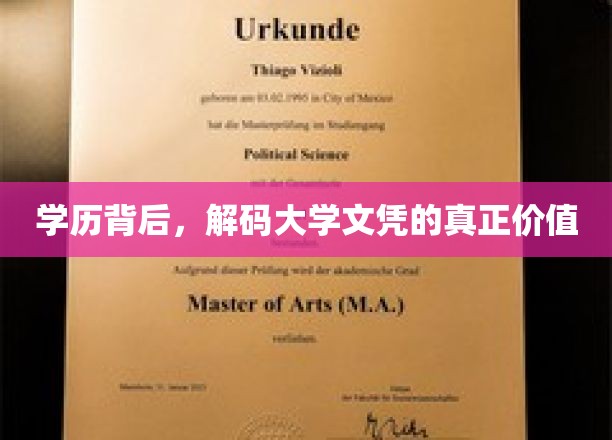 学历背后，解码大学文凭的真正价值