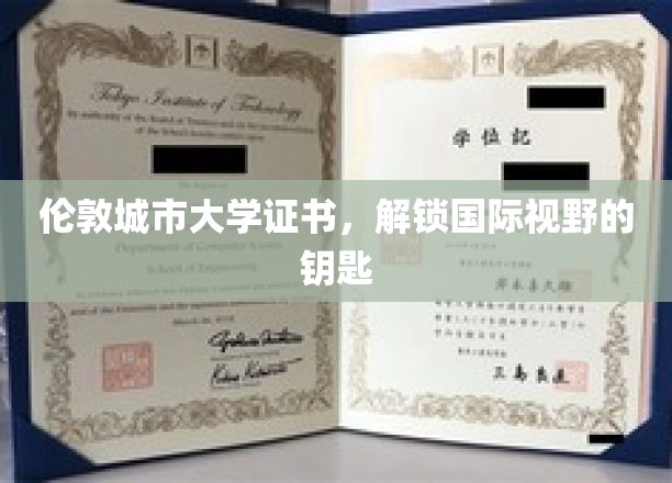 伦敦城市大学证书，开启国际视野的钥匙