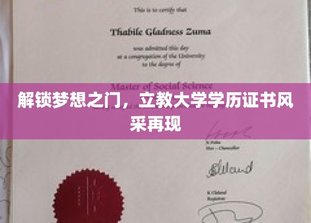 解锁梦想之门，立教大学学历证书风采再现