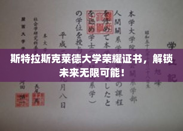 斯特拉斯克莱德大学荣耀证书，开启未来无限可能！