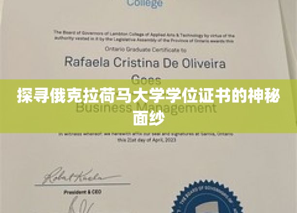 探寻俄克拉荷马大学学位证书的神秘面纱