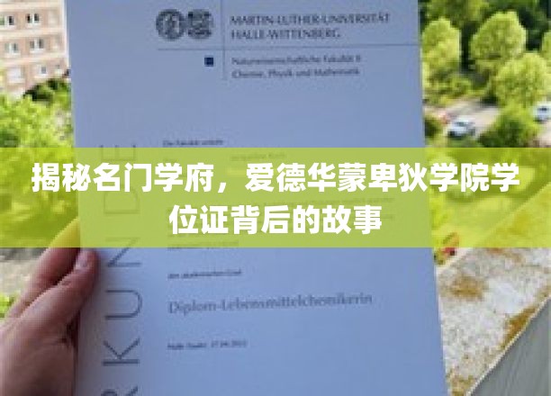 名门学府秘闻，揭秘爱德华蒙卑狄学院学位证的传奇历程