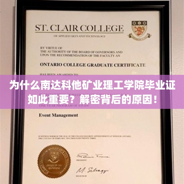 为什么南达科他矿业理工学院毕业证如此重要？解密背后的原因！
