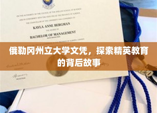 解码俄勒冈州立大学精英教育，文凭背后的真实面貌