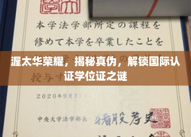 渥太华荣耀，揭秘真伪，解锁国际认证学位证之谜