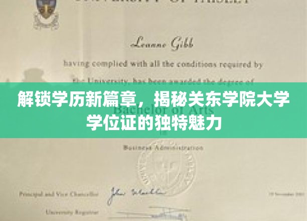 关东学院学位证揭秘，开启学历认证新视界