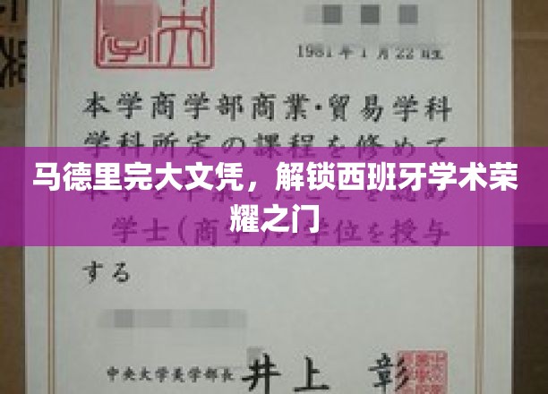 马德里完大文凭，解锁西班牙学术荣耀之门