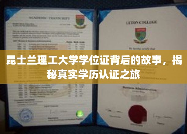 昆士兰理工大学学位证背后的故事，探寻真实学历认证之旅