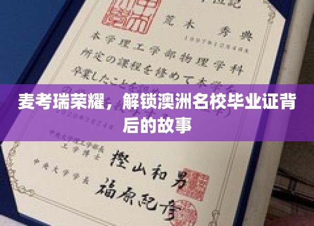探寻麦考瑞荣耀，揭秘澳洲名校毕业证的非凡历程