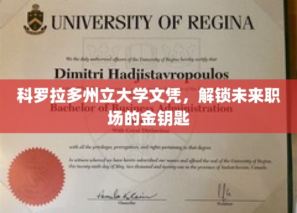 科罗拉多州立大学文凭，开启职场黄金时代的钥匙通行证