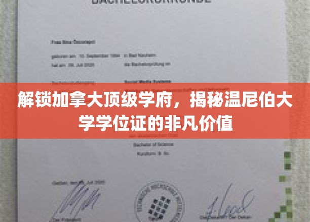 加拿大温尼伯大学学位证，开启未来无限可能的金钥匙