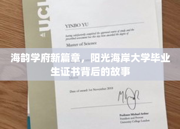 海韵学府新篇章，阳光海岸大学毕业生证书背后的故事