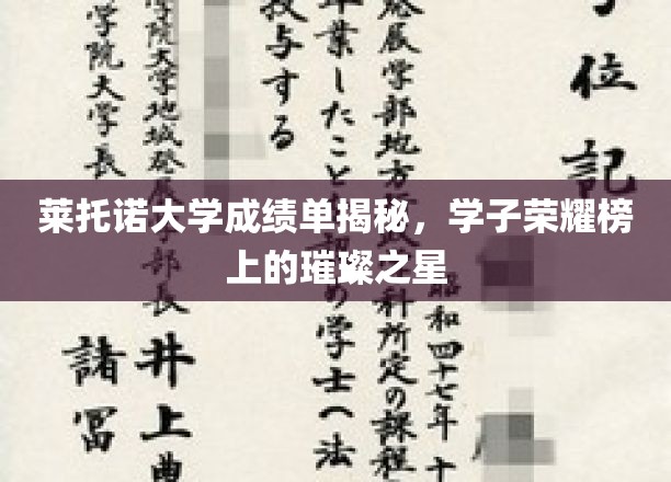 莱托诺大学荣耀榜，揭秘学霸们的璀璨星光成绩单