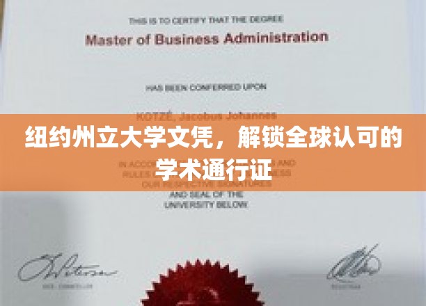 纽约州立大学文凭，开启全球认可的学术之旅