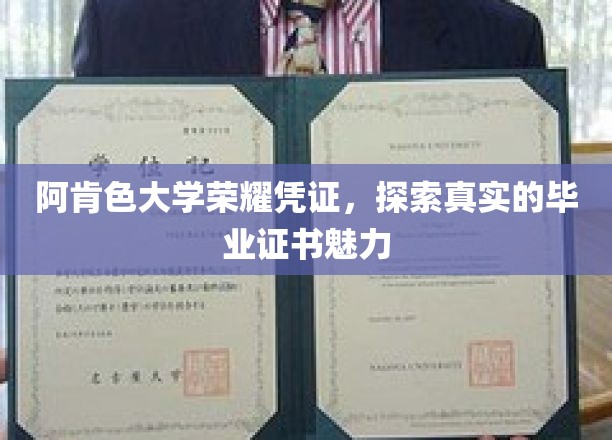揭开阿肯色大学毕业证书的荣耀面纱，一纸凭证背后的真实魅力