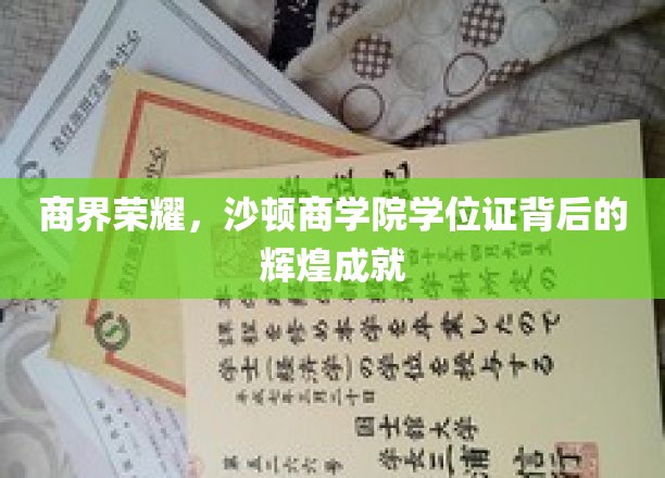 沙顿商学院荣耀见证，学位证背后的商界璀璨人生