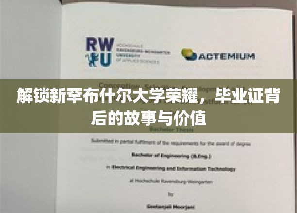 探寻新罕布什尔荣耀，毕业证书背后的传奇与价值揭秘