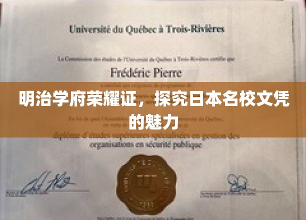 探寻明治学府荣耀之光，日本名校文凭的非凡魅力
